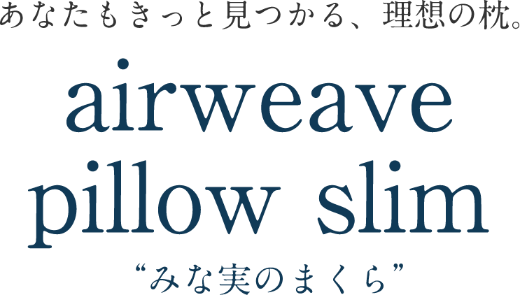 あなたもきっと見つかる、理想の枕 airweave pillow slim