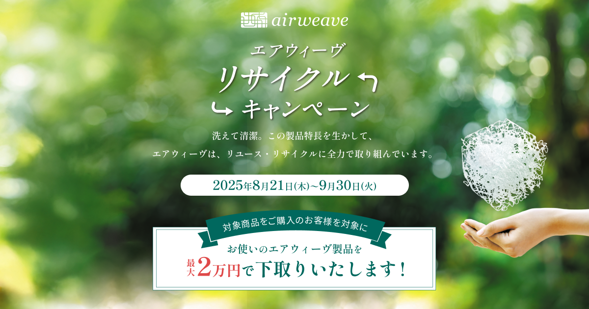 もりあお！★近隣指定地域内送料無料/引き取り値引有　エアウィーヴ　Dサイズ エアウィーヴ リサイクルキャンペーン｜最大2万円で下取り