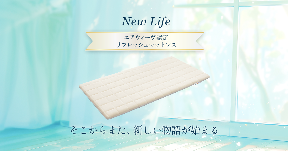 airweave（エアウィーヴ）公式リユース品 | New Life