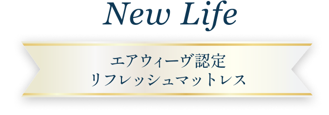 New Life エアウィーヴ認定リフレッシュマットレス