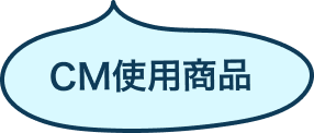 CM使用商品