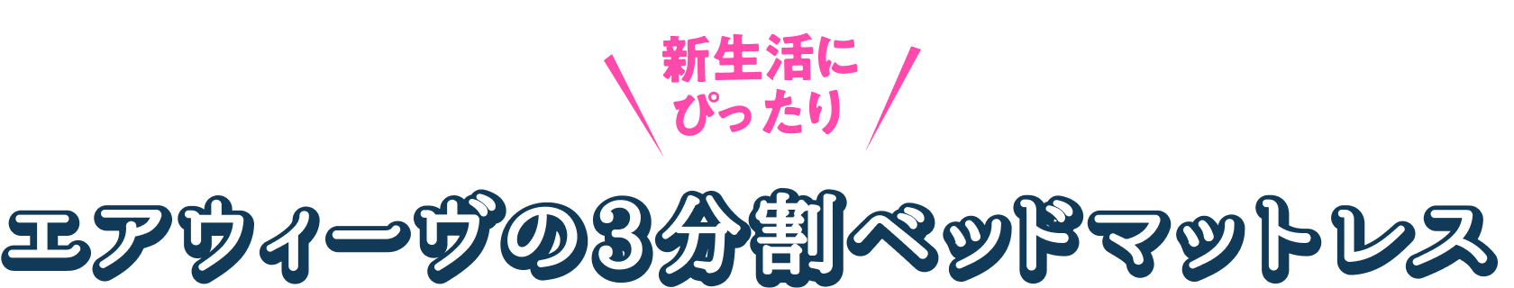 新生活にぴったり エアウィーヴの3分割ベッドマットレス