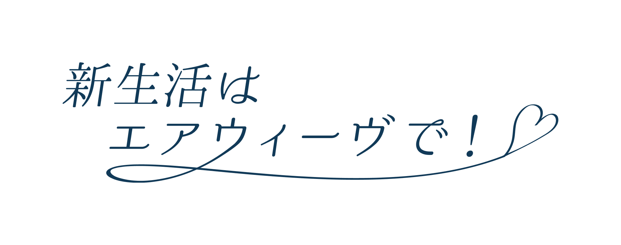 新生活はエアウィーヴで