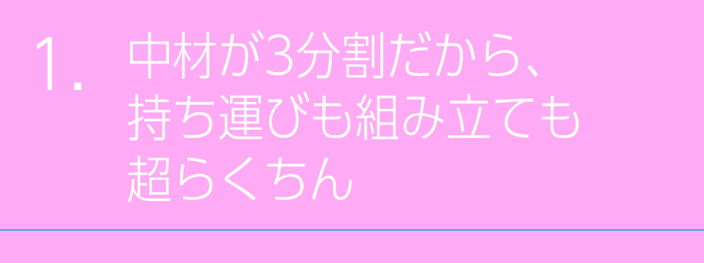 中材が3分割だから、持ち運びも組み立ても超らくちん