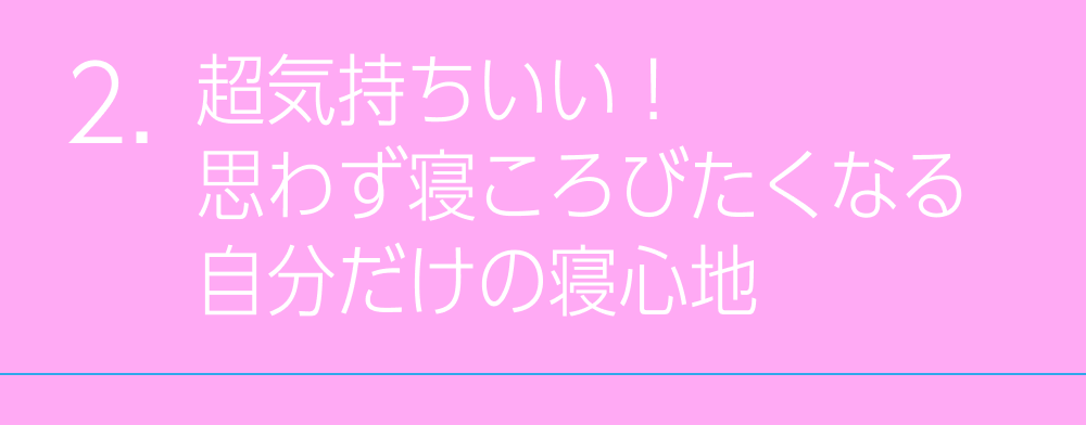 超気持ちいい！思わず寝ころびたくなる自分だけの寝心地
