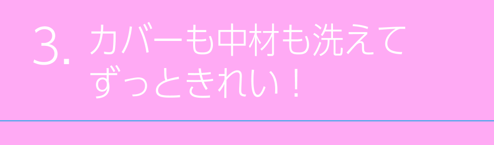 カバーも中材も洗えてずっときれい！