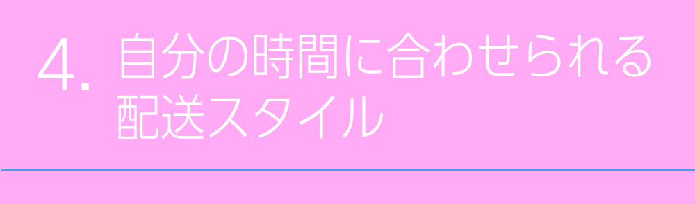 自分の時間に合わせられる配送スタイル