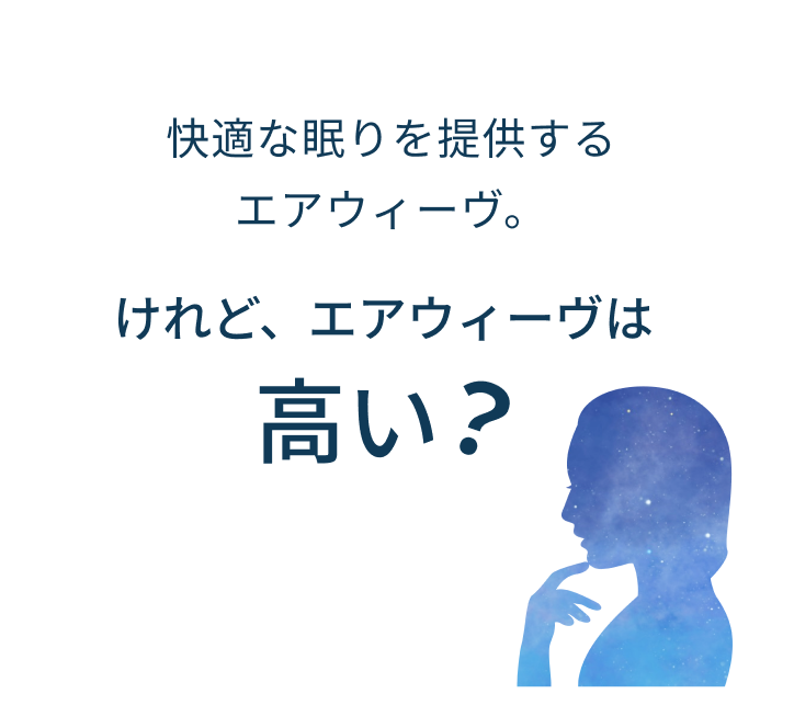 快適な眠りを提供するエアウィーヴ。けれど、エアウィーヴは高い？