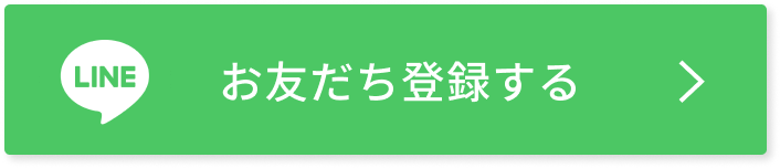 お友だち登録する