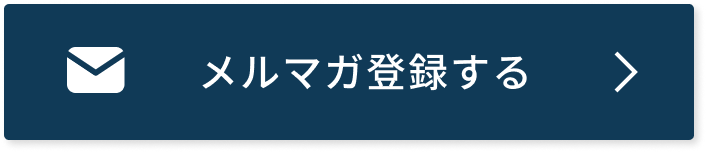 メルマガ登録する