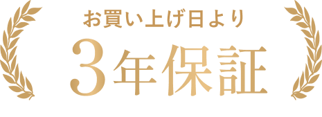 お買い上げ日より3年保証