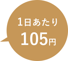 1日あたり105円