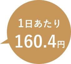 1日あたり149.7円