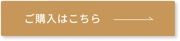 ご購入はこちら