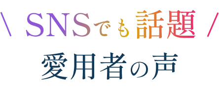 SNSでも話題　愛用者の声