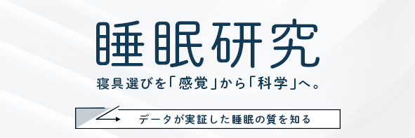 睡眠ラボ