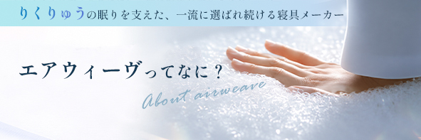 エアウィーヴについて