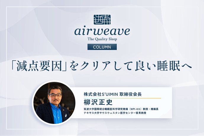 「減点要因」をクリアして良い睡眠へ