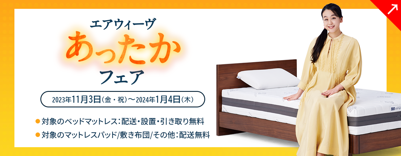 エアウィーヴ あったかフェア