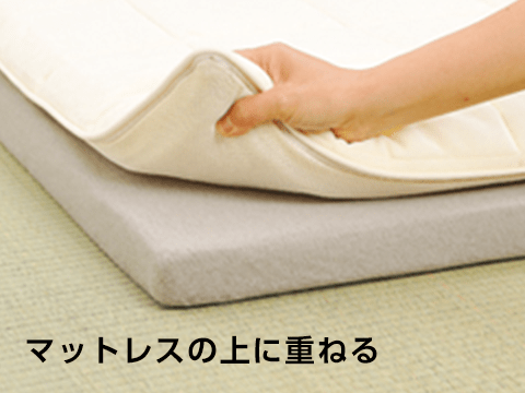 マットレスの上に重ねる