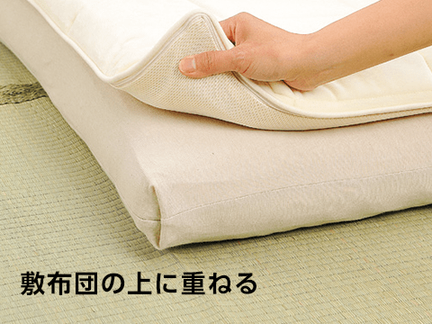 四季布団の上に重ねる