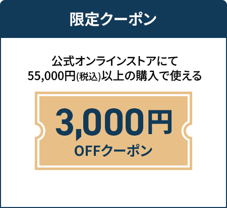 「公式オンラインストアで使える3,000円OFFクーポン」はこちら