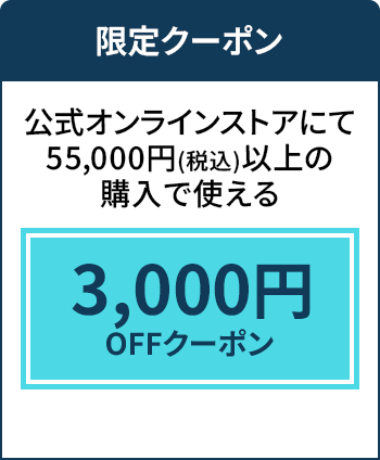 「公式オンラインストアで使える3,000円OFFクーポン」はこちら