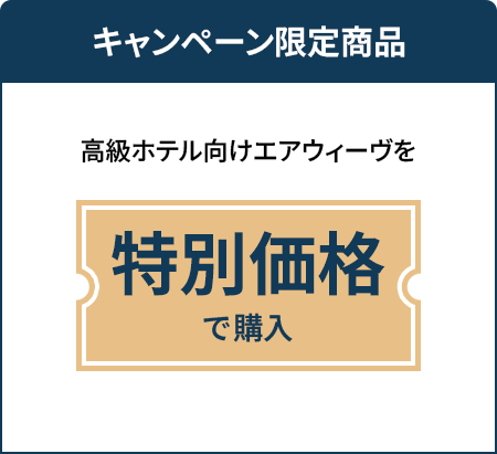 「高級ホテル向けエアウィーヴを特別価格で購入 “送料無料”」はこちら