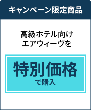 「高級ホテル向けエアウィーヴを特別価格で購入 “送料無料”」はこちら