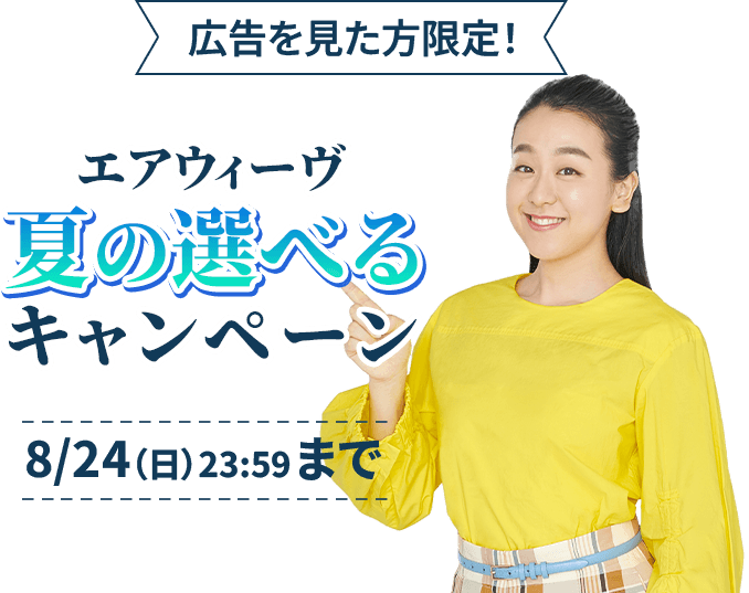 エアウィーヴ夏の選べるキャンペーン［2025/8/24まで］
