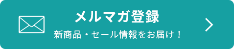 メルマガ登録