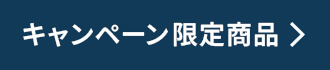 キャンペーン特別商品