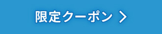 キャンペーン特別商品