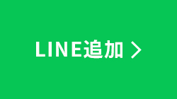 LINE追加