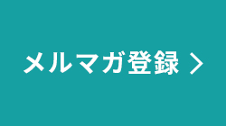 メルマガ登録