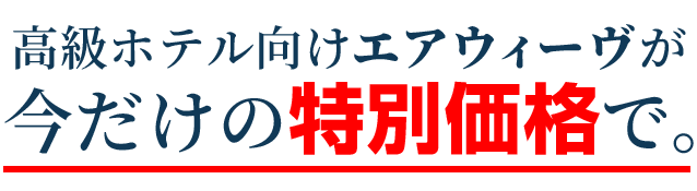 高級ホテル向けエアウィーヴが特別価格【送料無料】