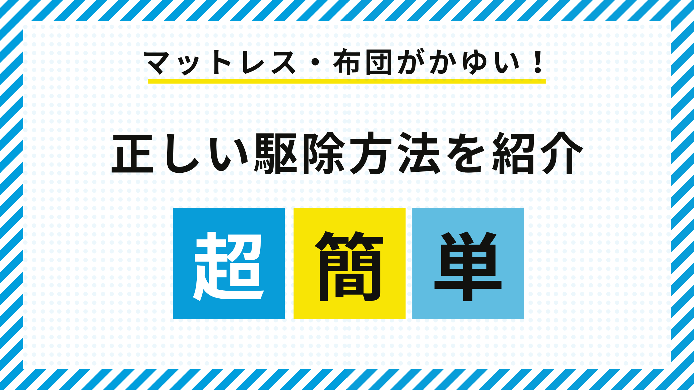 マットレス ダニ かゆい.png