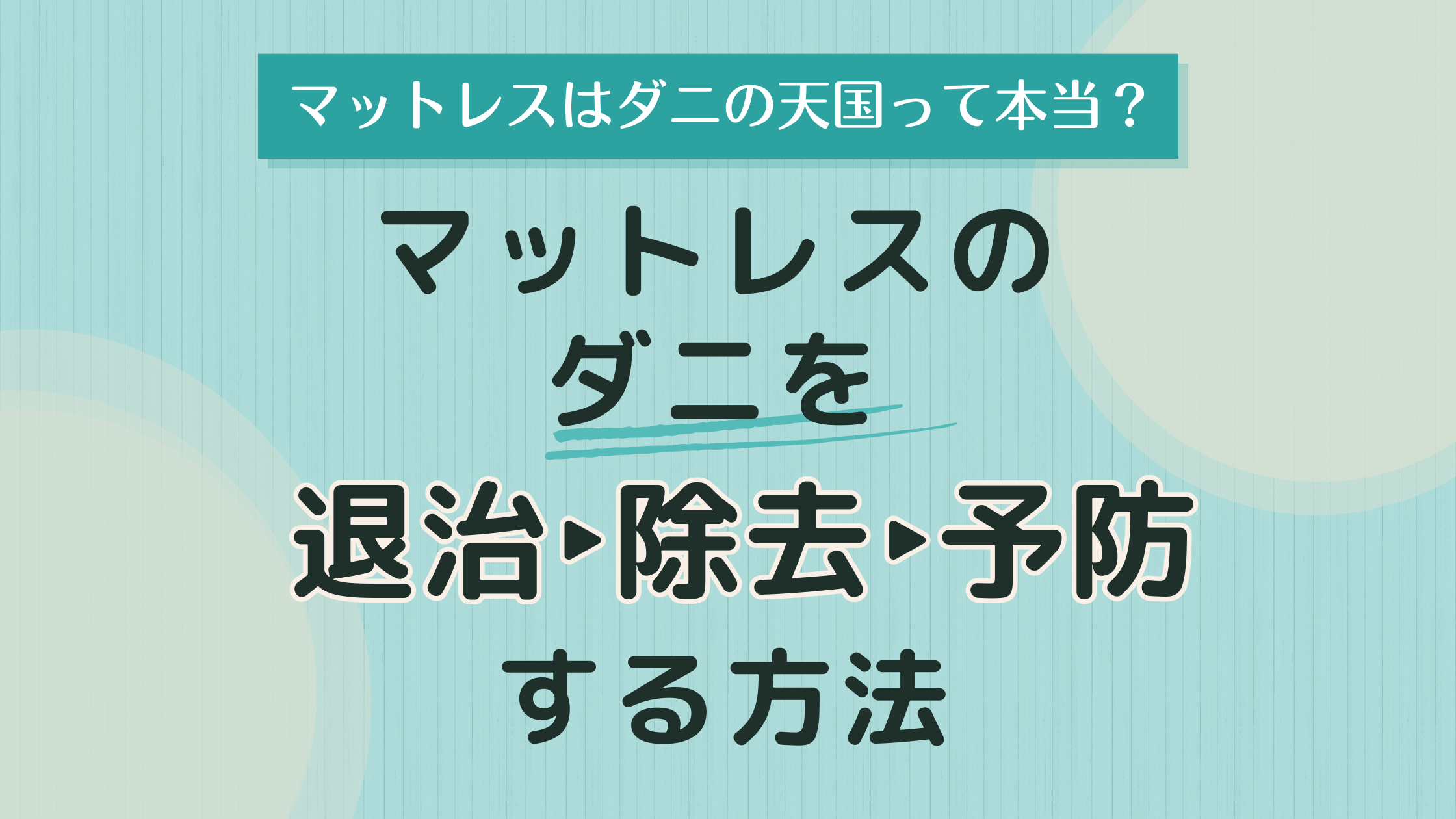 マットレスのダニを退治・除去・予防する方法.png