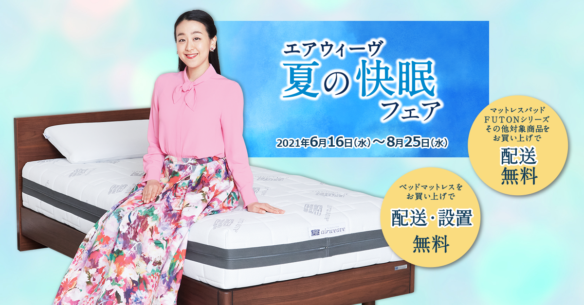 エアウィーヴ 夏の快眠フェア 開催 期間中対象商品購入で 配送料等無料に 21年6月16日 水 8月25日 水 ニュース トピックス 睡眠の質を高めるマットレス パッド エアウィーヴ