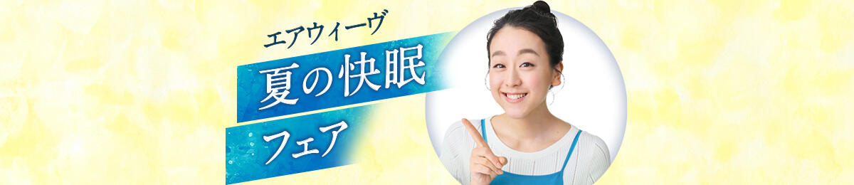 夏の快眠フェア