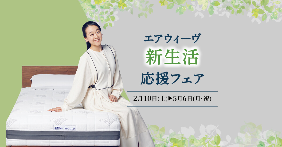 エアウィーヴ新生活応援フェア開催〈2/10(土)～5/6(月・祝