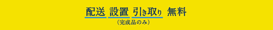 配送・設置・引き取り無料
