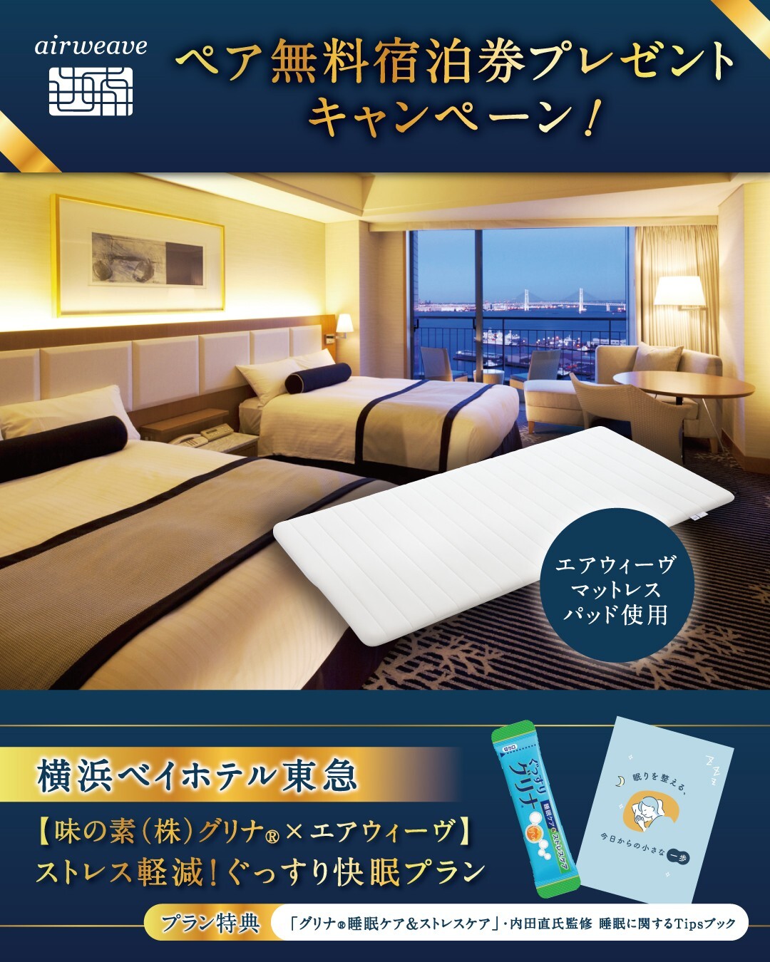 味の素㈱グリナ®×エアウィーヴ】ストレス軽減！ぐっすり快眠プラン