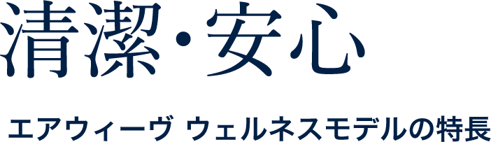 清潔・安心