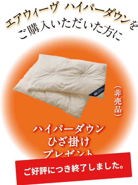 エアウィーヴ ハイパーダウンをご購入いただいた方にハイパーダウンひざ掛けプレゼント
